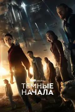 Тёмные начала (2019) - Постер 1