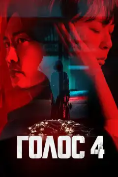 Голос (2017) - Постер 1