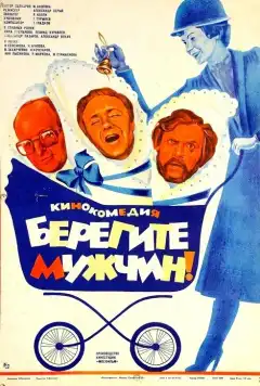 Берегите мужчин! (1982) - Постер 1