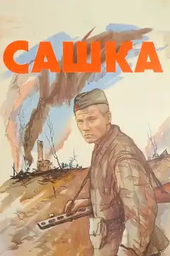Сашка (1981) - Постер 1