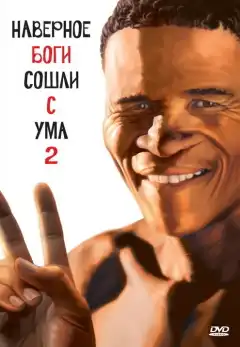 Боги, наверное, сошли с ума 2 (1988) - Постер 1