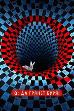 Q: Да грянет буря! (2021) - Постер 1