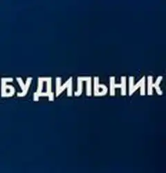 Будильник (1984) - Постер 1