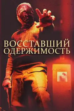 Восставшие: одержимость (2020) - Постер 1