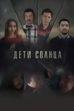 Дети солнца (2019) - Постер 1