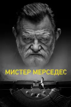 Мистер Мерседес (2017) - Постер 1