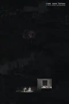 Иди сюда (2021) - Постер 1