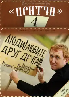 Притчи 4 (2013) - Постер 1