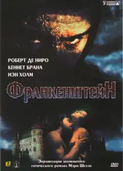 Франкенштейн (1994) - Постер 1