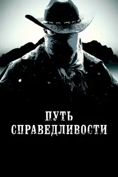 Тропа правосудия (2023) - Постер 1