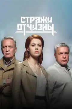 Стражи Отчизны (2019) - Постер 1