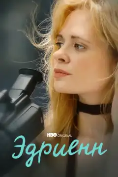 Эдриенн (2021) - Постер 1