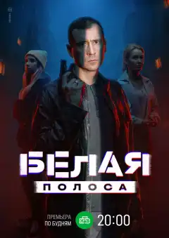 Белая полоса (2023) - Постер 1