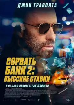 Сорвать банк 2: Игра по-крупному (2025) - Постер 1