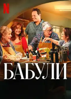 Бабули (2025) - Постер 1