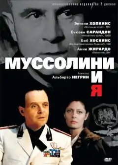 Муссолини и я (1985) - Постер 1