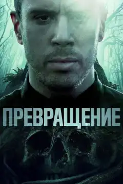 Превращение (2020) - Постер 1