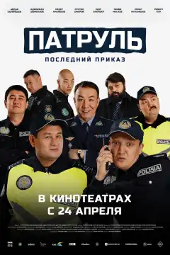 Патруль. Последний приказ (2025) - Постер 1