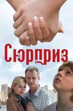 Сюрприз (2008) - Постер 1