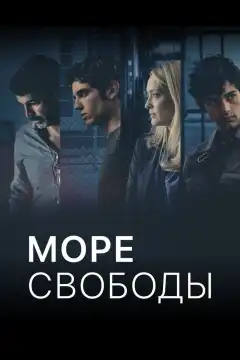 Море Свободы (2020) - Постер 1