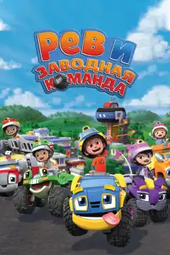 Рев и заводная команда (2019) - Постер 1