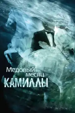 Медовый месяц Камиллы (2007) - Постер 1