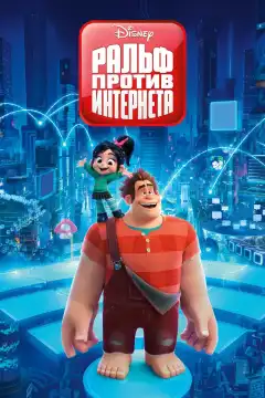 Ральф против интернета (2018) - Постер 1