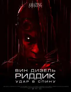 Риддик: Удар в спину (2013) - Постер 1