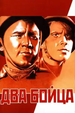 Два бойца (1943) - Постер 1