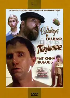 В. Давыдов и Голиаф (1985) - Постер 1