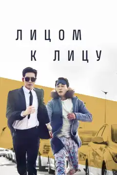 Лицом к лицу (2017) - Постер 1