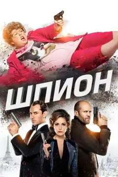 Шпион (2015) - Постер 1