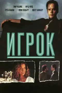 Игрок (1992) - Постер 1