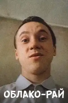 Облако-рай (1990) - Постер 1