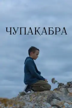 Чупакабра (2020) - Постер 1