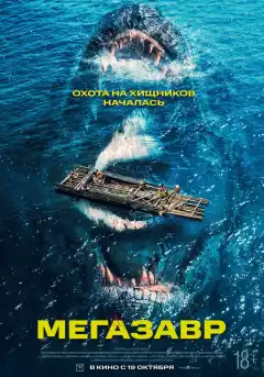 Мегазавр (2023) - Постер 1