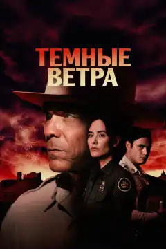 Тёмные ветра (2022) - Постер 1