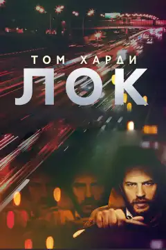 Лок (2013) - Постер 1