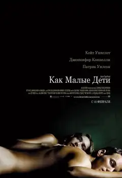 Как малые дети (2006) - Постер 1