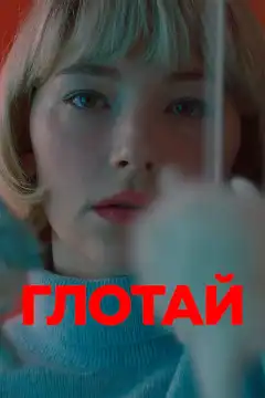 Глотай (2019) - Постер 1