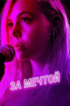 За мечтой (2018) - Постер 1