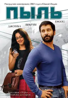 Пыль (2003) - Постер 1