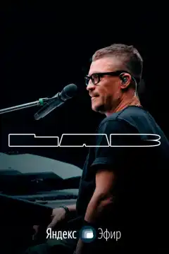 LAB с Антоном Беляевым (2021) - Постер 1