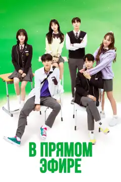 В прямом эфире (2020) - Постер 1