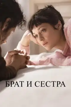 Брат и сестра (2022) - Постер 1