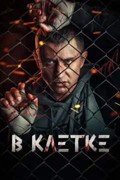 В клетке (2019) - Постер 1