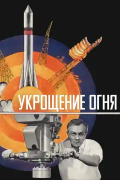 Укрощение огня (1972) - Постер 1