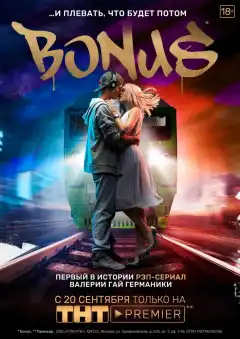 Бонус (2018) - Постер 1