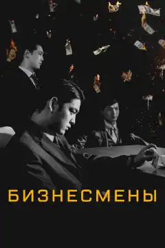 Бизнесмены	 (2018) - Постер 1