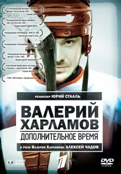 Валерий Харламов. Дополнительное время (2007) - Постер 1